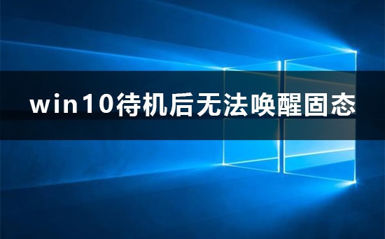 win10待機后無法喚醒固態硬盤怎么辦解決方法
