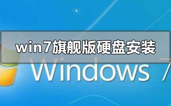 雨林木風win7旗艦版怎么硬盤安裝