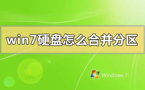 windows7硬盤怎么合并分區