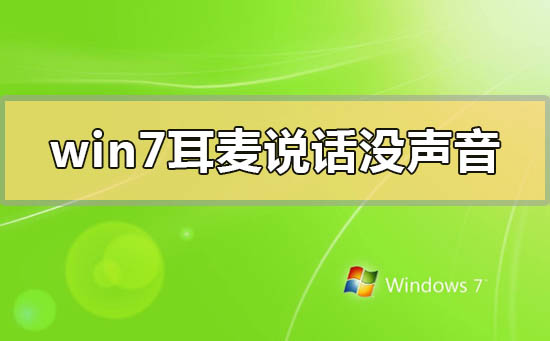 win7耳麥說話沒聲音怎么辦