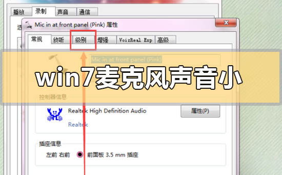 win7麥克風(fēng)聲音小無(wú)法增強(qiáng)怎么調(diào)整設(shè)置