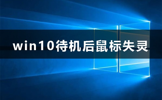 win10待機后鼠標失靈怎么辦