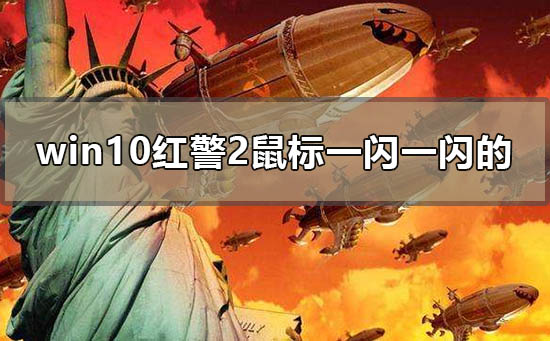 win10紅警2鼠標(biāo)一閃一閃的怎么辦
