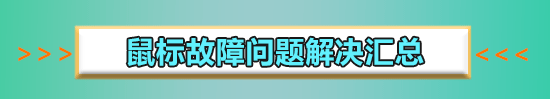 win10紅警2鼠標(biāo)一閃一閃的怎么辦