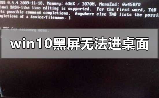 win10黑屏無法進入桌面鼠標能動怎么辦