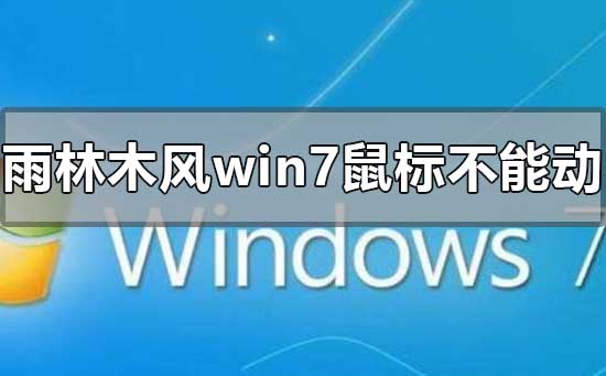 雨林木風win7安裝后鼠標不能動怎么解決