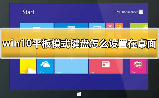 win10平板模式鍵盤怎么設置在桌面上詳細教程