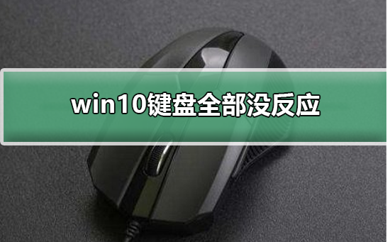 win10鍵盤全部沒反應