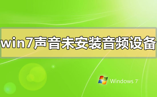 win7聲音未安裝音頻設備怎么解決
