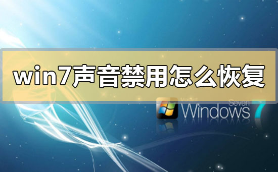 win7聲音禁用怎么恢復