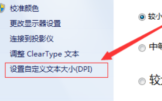 win7電腦字體變大了怎么辦