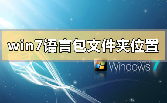 win7語言包在哪個(gè)文件夾