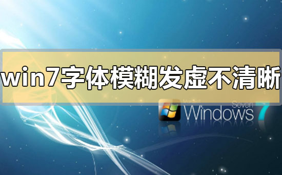 win7字體模糊發虛不清晰怎么解決