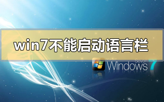 win7不能啟動語言欄怎么辦