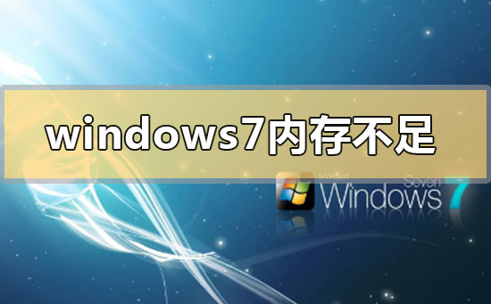 windows7c盤空間不足怎么清理