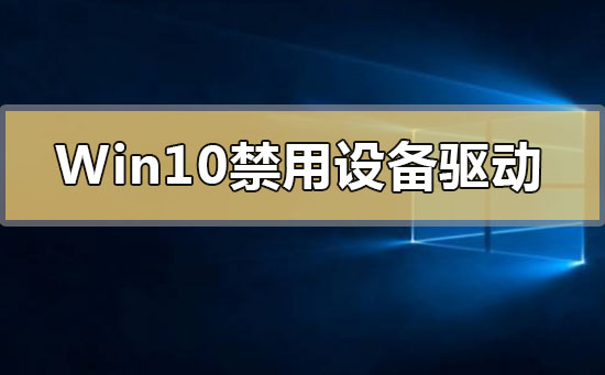 Win10禁用設備驅動更新怎么解決