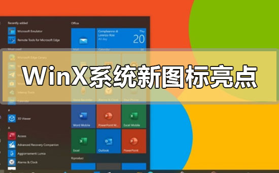 Windows10X系統新圖標有哪些亮點