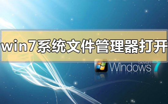 win7系統文件管理器在哪里打開