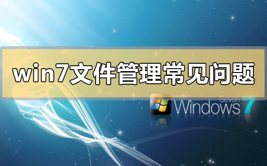 win7文件管理常見(jiàn)問(wèn)題解決