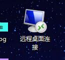 win10遠程連接如何放在桌面上的詳細方法