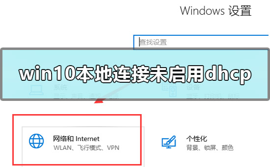 win10本地連接未啟用dhcp怎么辦