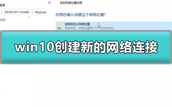win10怎么創建新的網絡連接