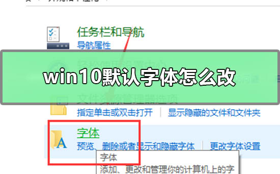 win10默認字體怎么改