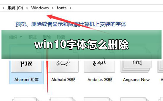 win10字體怎么刪除