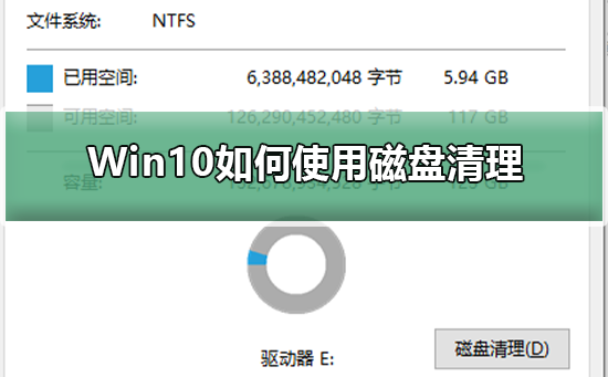 Win10如何使用磁盤(pán)清理