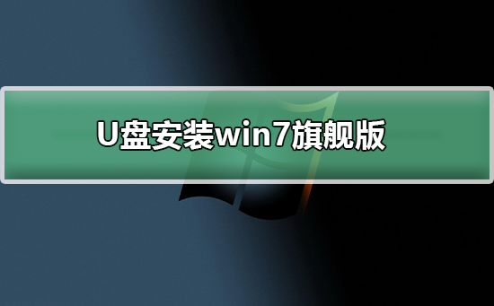win7旗艦版U盤安裝教程