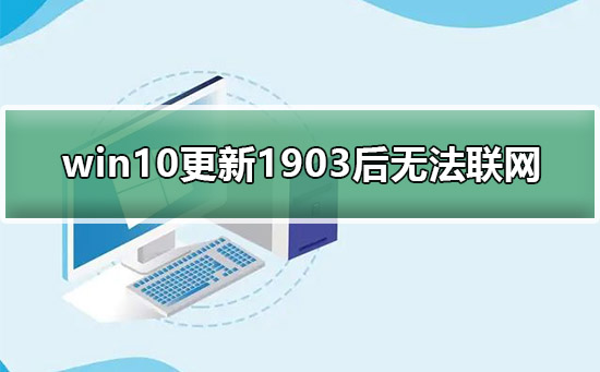 win10更新1903后無法連接網(wǎng)絡(luò)教程