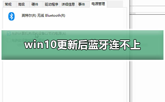 win10更新后藍(lán)牙連不上