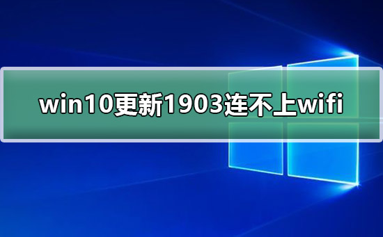 win10更新1903連不上wifi