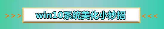 win10如何設(shè)置一張主題包含多張圖片