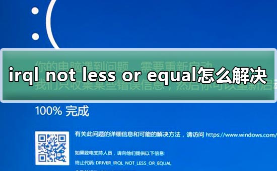 win10藍(lán)屏irql not less or equal教程