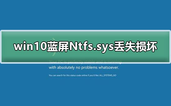 win10藍屏Ntfs.sys丟失損壞無法開機