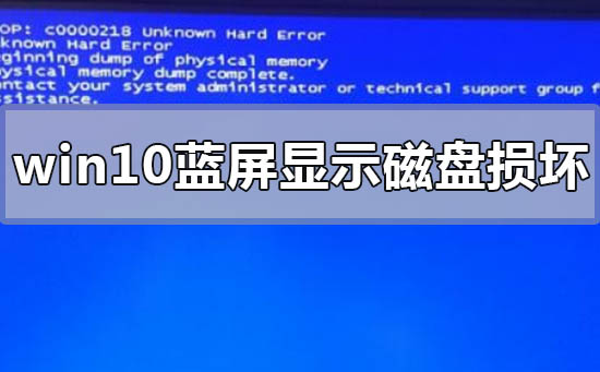 win10藍屏顯示磁盤損壞怎么辦