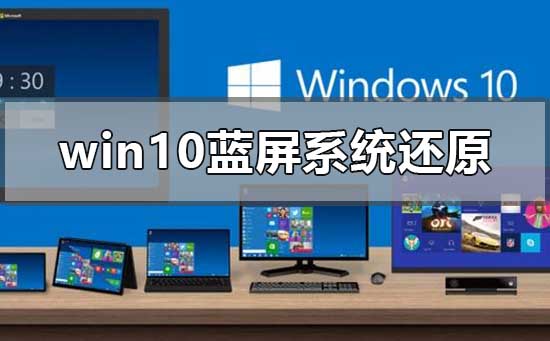 win10藍屏系統還原顯示系統保護怎么解決