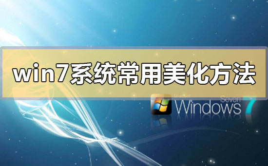 win7系統(tǒng)常用美化方法