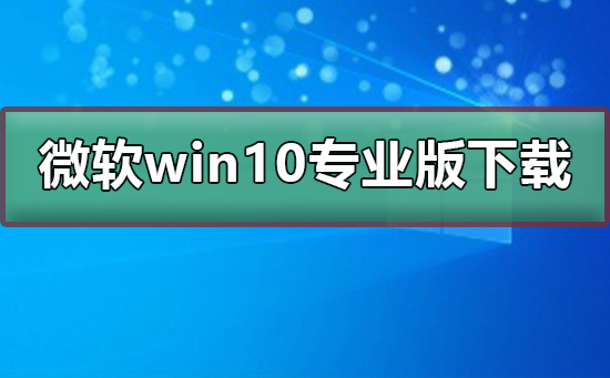 微軟win10專業版下載地址