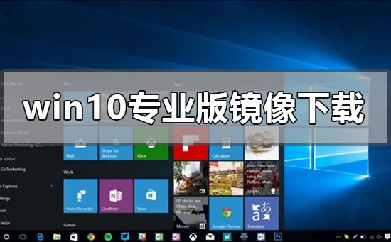 win10專業版原版鏡像在哪下載