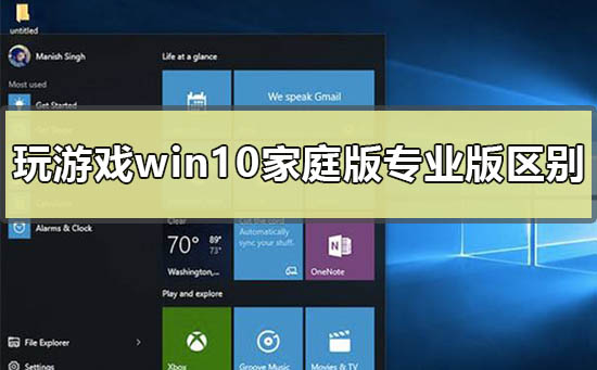 玩游戲用win10家庭版和專業(yè)版有區(qū)別嗎