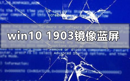 win10版本1903運行鏡像藍屏怎么辦