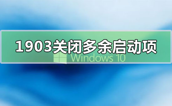 win10版本1903關閉開機多余啟動項怎么設置