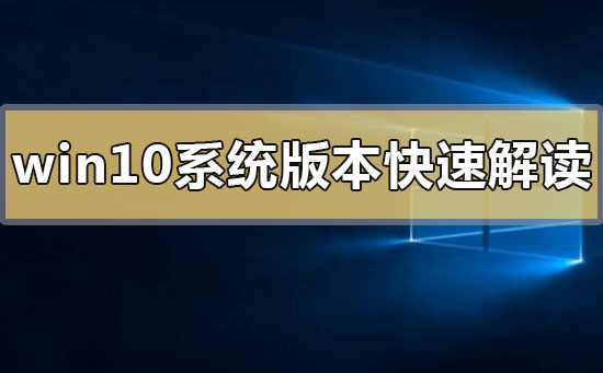 windows10系統(tǒng)版本快速解讀