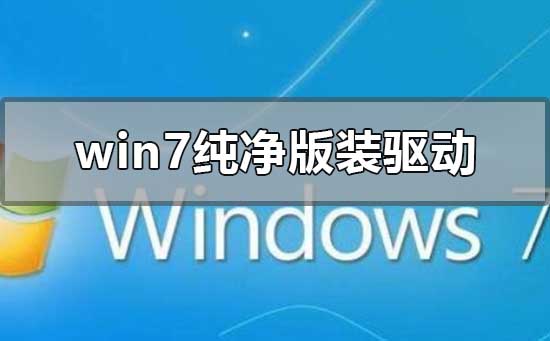 win7純凈版怎么裝驅動