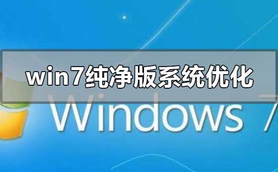 win7純凈版系統怎么優化
