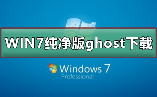 不帶軟件的win7純凈版ghost下載