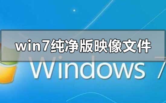 win7純凈版iso怎么安裝