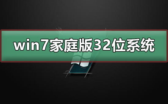 win7家庭版32位系統(tǒng)在哪下載